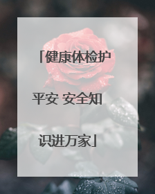 健康体检护平安 安全知识进万家