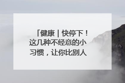 健康｜快停下！这几种不经意的小习惯，让你比别人更容易长小肚腩
