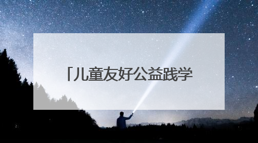 儿童友好公益践学地图解码雄安温度