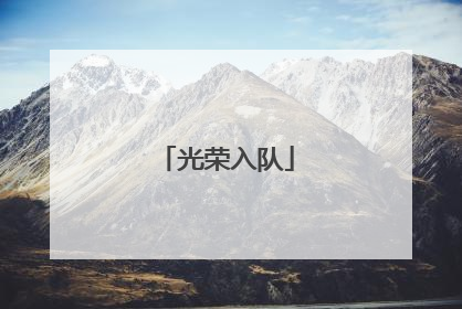 光荣入队