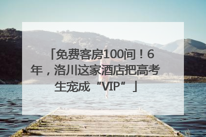 免费客房100间！6年，洛川这家酒店把高考生宠成“VIP”