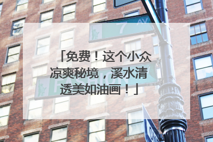 免费！这个小众凉爽秘境，溪水清透美如油画！