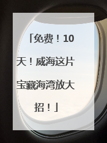 免费！10天！威海这片宝藏海湾放大招！
