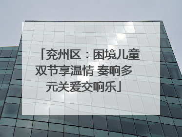 兖州区：困境儿童双节享温情 奏响多元关爱交响乐