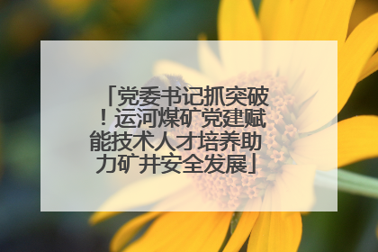 党委书记抓突破！运河煤矿党建赋能技术人才培养助力矿井安全发展