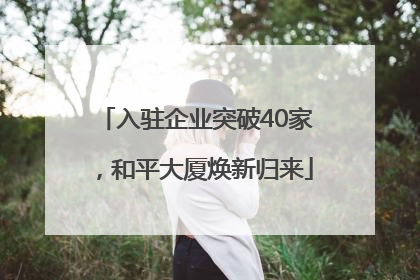 入驻企业突破40家，和平大厦焕新归来