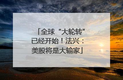 全球“大轮转”已经开始！法兴：美股将是大输家