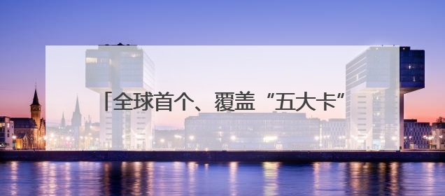 全球首个、覆盖“五大卡”！今日起北京地铁开通JCB和美国运通卡拍卡过闸