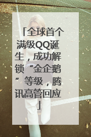 全球首个满级QQ诞生，成功解锁“金企鹅”等级，腾讯高管回应