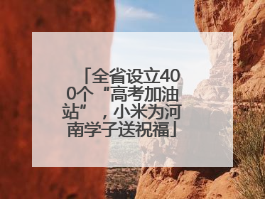 全省设立400个“高考加油站”，小米为河南学子送祝福