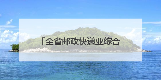全省邮政快递业综合应急演练在淄博举行