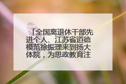 全国离退休干部先进个人、江苏省道德模范徐振理来到扬大体院，为思政教育注入“铁军”力量