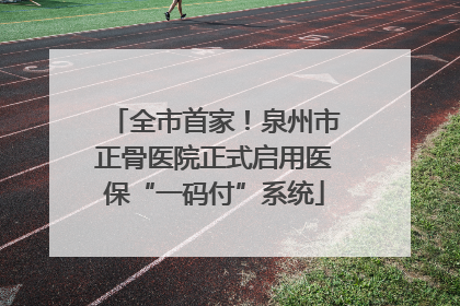 全市首家！泉州市正骨医院正式启用医保“一码付”系统