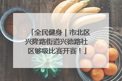 全民健身｜市北区兴隆路街道兴德路社区够级比赛开赛！