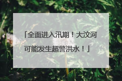 全面进入汛期！大汶河可能发生超警洪水！