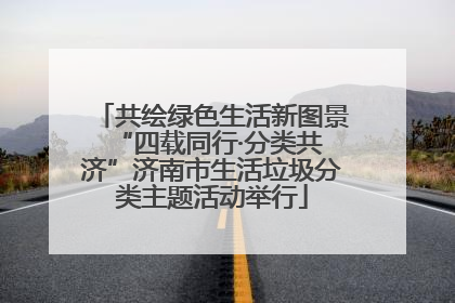 共绘绿色生活新图景 “四载同行·分类共济”济南市生活垃圾分类主题活动举行