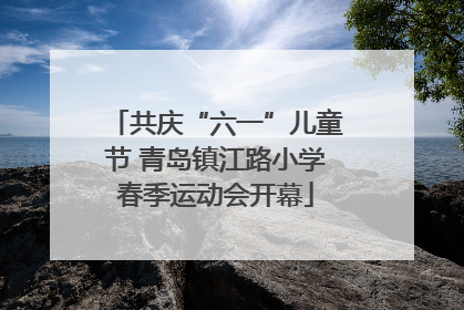 共庆“六一”儿童节 青岛镇江路小学春季运动会开幕