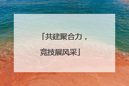 共建聚合力，竞技展风采