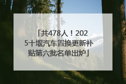 共478人！2025十堰汽车置换更新补贴第六批名单出炉