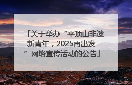 关于举办“平顶山非遗新青年，2025再出发”网络宣传活动的公告