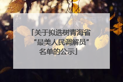关于拟选树青海省“最美人民调解员” 名单的公示