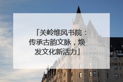 关岭维风书院：传承古韵文脉，焕发文化新活力