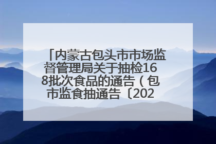 内蒙古包头市市场监督管理局关于抽检168批次食品的通告（包市监食抽通告〔2025〕3号）