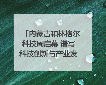 内蒙古和林格尔科技周启幕 谱写科技创新与产业发展新篇章