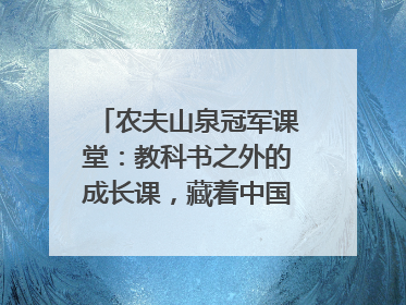 农夫山泉冠军课堂：教科书之外的成长课，藏着中国体育的薪火传承