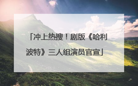 冲上热搜！剧版《哈利波特》三人组演员官宣