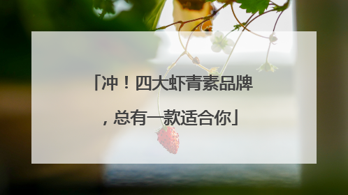 冲！四大虾青素品牌，总有一款适合你