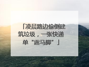 凌晨路边偷倒建筑垃圾，一张快递单“露马脚”