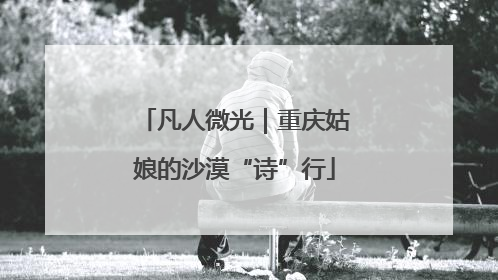 凡人微光｜重庆姑娘的沙漠“诗”行