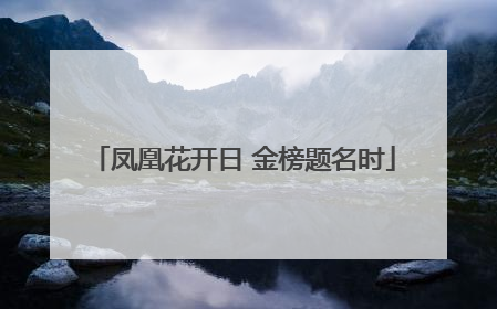 凤凰花开日 金榜题名时