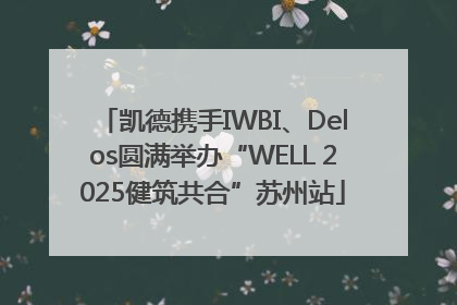 凯德携手IWBI、Delos圆满举办“WELL 2025健筑共合”苏州站