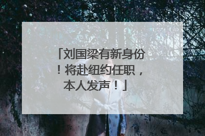 刘国梁有新身份！将赴纽约任职，本人发声！