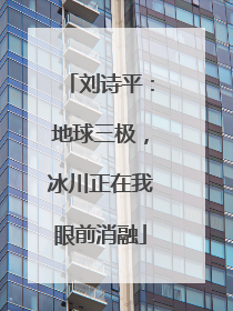 刘诗平：地球三极，冰川正在我眼前消融