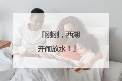 刚刚，西湖开闸放水！