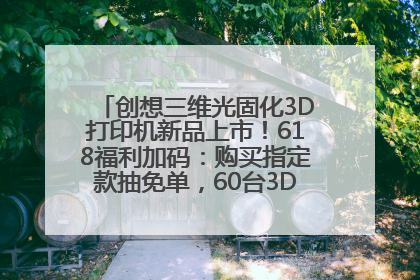 创想三维光固化3D打印机新品上市！618福利加码：购买指定款抽免单，60台3D打印机直接送