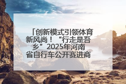 创新模式引领体育新风尚！“行走是吾乡”2025年河南省自行车公开赛进商圈系列赛落幕
