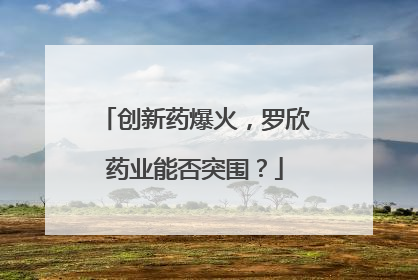 创新药爆火，罗欣药业能否突围？