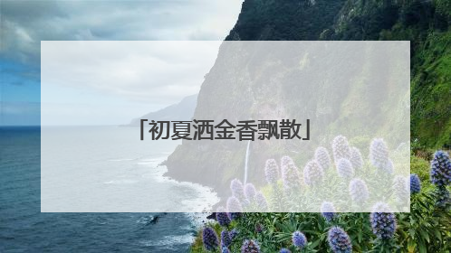初夏洒金香飘散