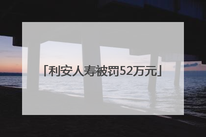 利安人寿被罚52万元