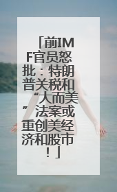 前IMF官员怒批：特朗普关税和“大而美”法案或重创美经济和股市！