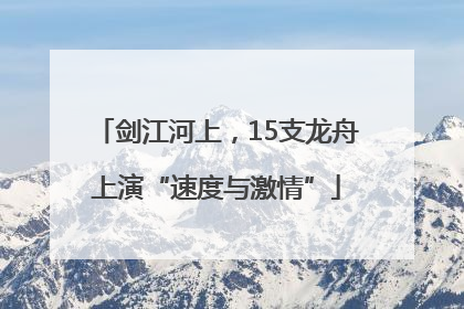 剑江河上，15支龙舟上演“速度与激情”