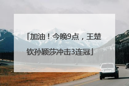 加油！今晚9点，王楚钦孙颖莎冲击3连冠