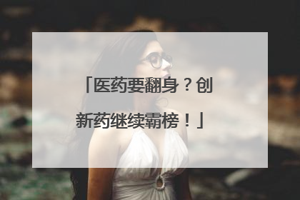 医药要翻身？创新药继续霸榜！