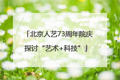 北京人艺73周年院庆探讨“艺术+科技”