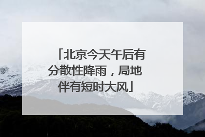 北京今天午后有分散性降雨，局地伴有短时大风