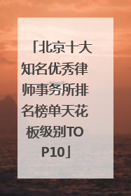 北京十大知名优秀律师事务所排名榜单天花板级别TOP10